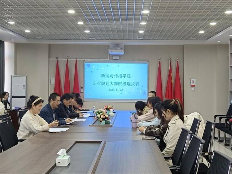 新闻与传播学院开展大学生职业规划大赛院级选拔赛