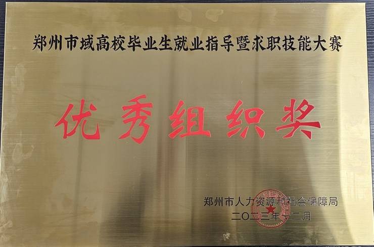 我校荣获郑州市域高校毕业生就业指导暨求职技能大赛优秀组织奖