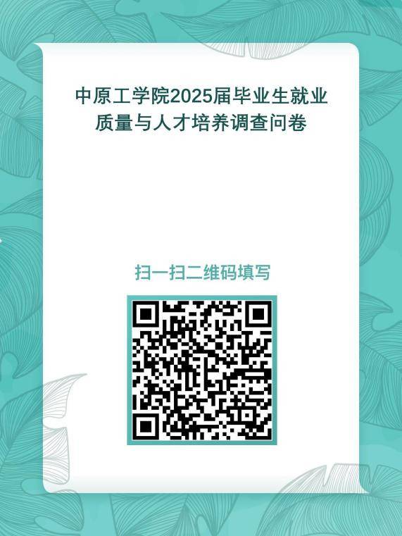 中原工学院2025届毕业生、用人单位跟踪调查通知