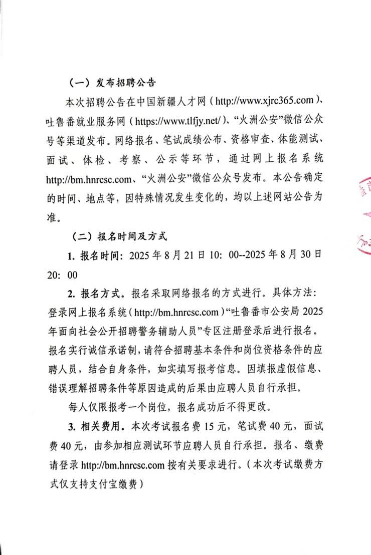 转发：吐鲁番市公安局2025年面向社会公招聘警务辅助人员公告