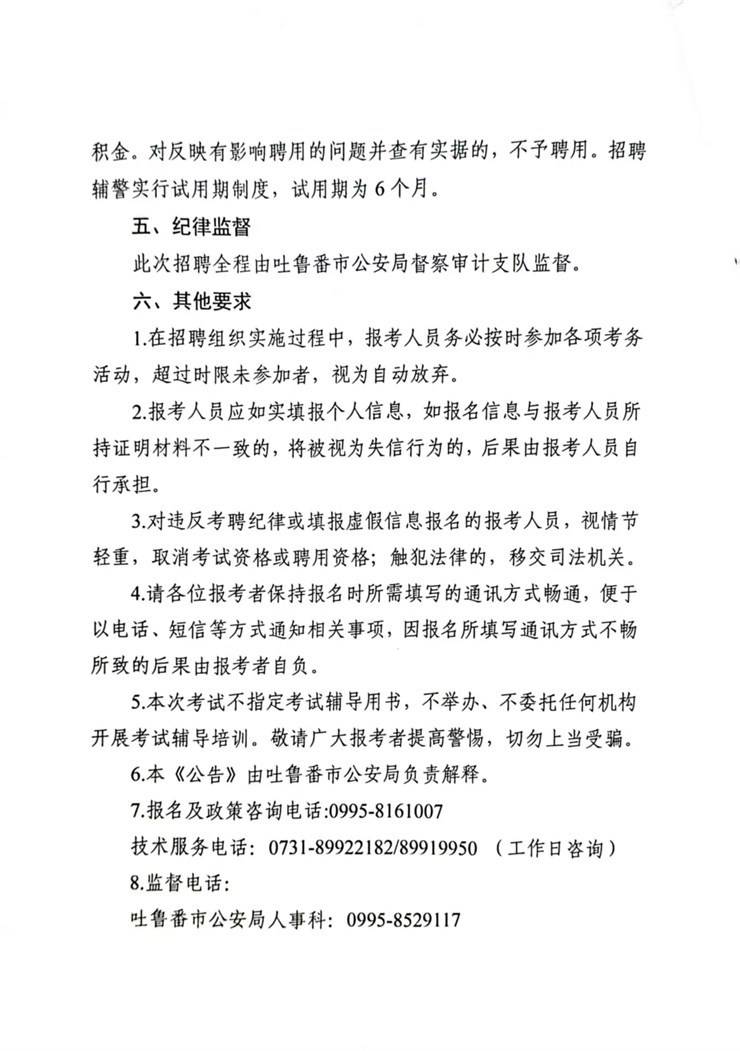 转发：吐鲁番市公安局2025年面向社会公招聘警务辅助人员公告