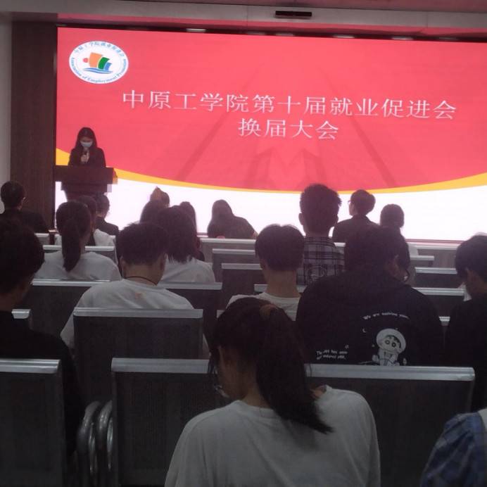 中原工学院第十届就业促进会换届大会盛大召开