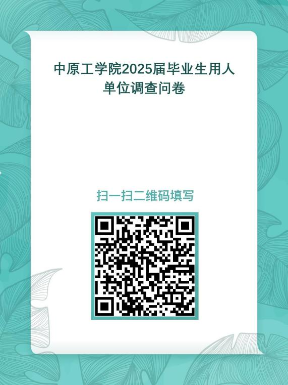 中原工学院2025届毕业生、用人单位跟踪调查通知