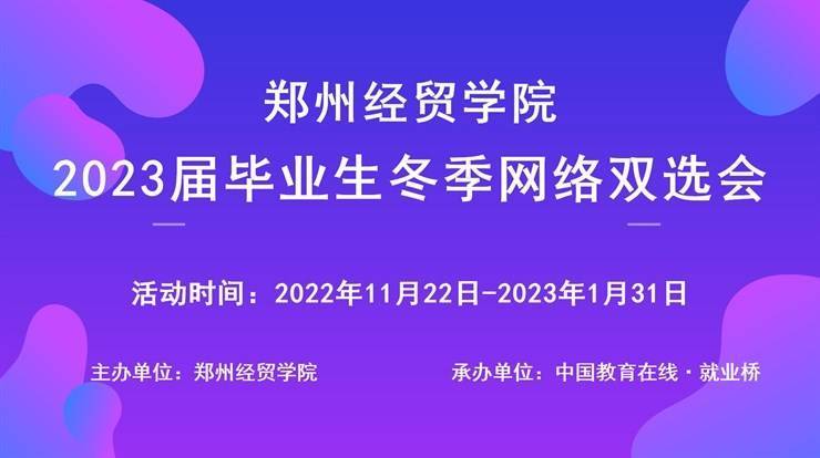 郑州经贸学院 2023届毕业生“职面未来”冬季网络双选会正式启动！