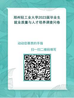 郑州轻工业大学2023届毕业生、用人单位跟踪调查通知