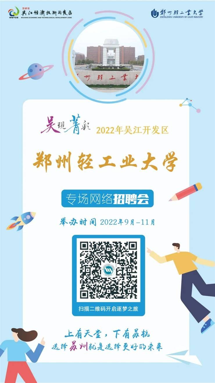 “吴现菁彩”2022年吴江开发区郑州轻工业大学专场网络招聘会