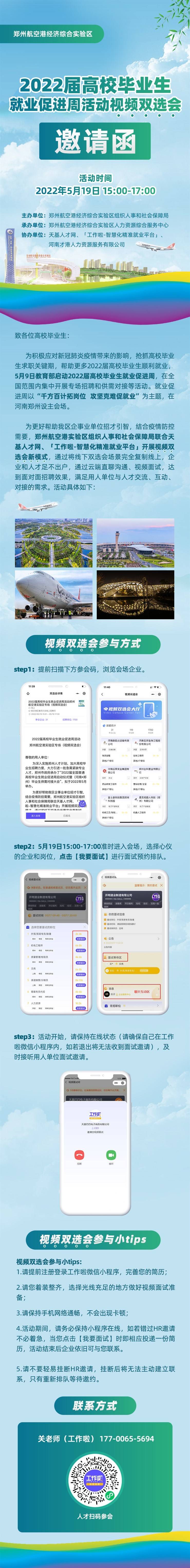 郑州航空港区2022届高校毕业生就业促进周视频双选会