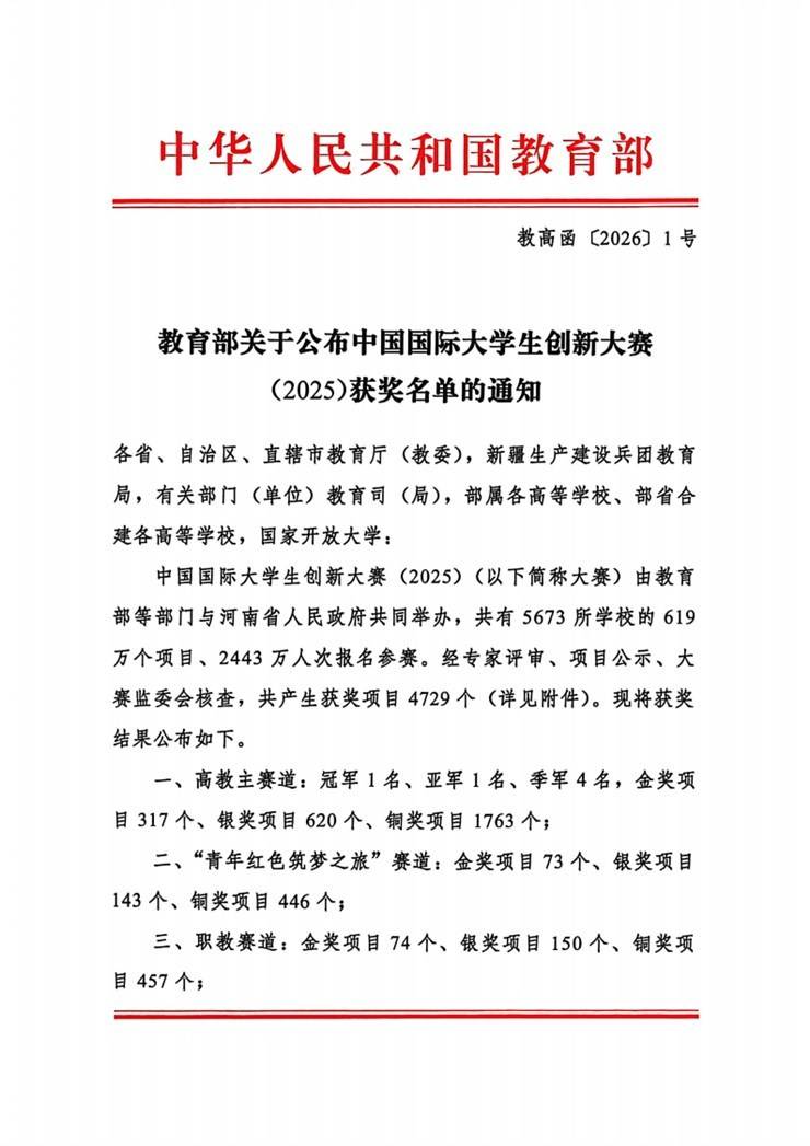 教育部关于公布中国国际大学生创新大赛（2025）获奖名单的通知
