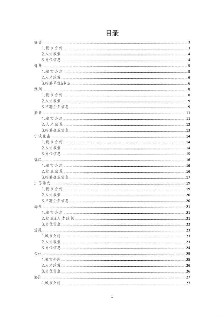 优质就业地市人才政策及岗位信息一览