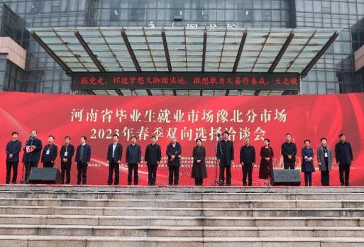 河南全面启动2023届高校毕业生“百万岗位护航”春招系列促就业活动