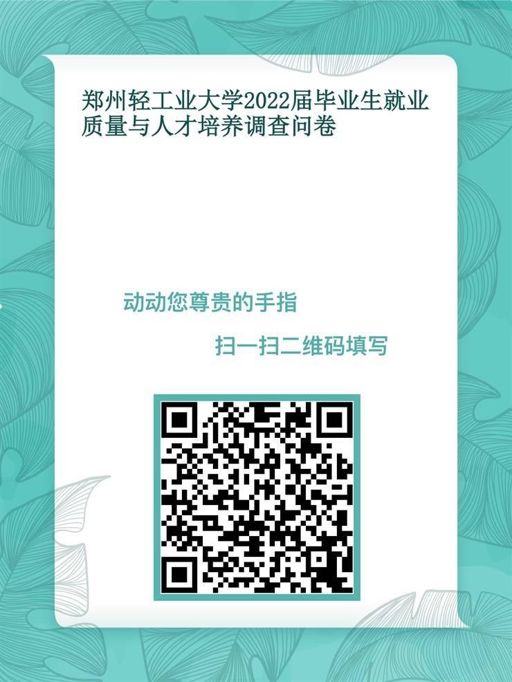 郑州轻工业大学爱游戏体育app合作罗马开展2022届毕业生及用人单位调研的通知