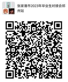 “就在苏州•留在苏州”——张家港市2023年中高端人才对接会（郑州站）