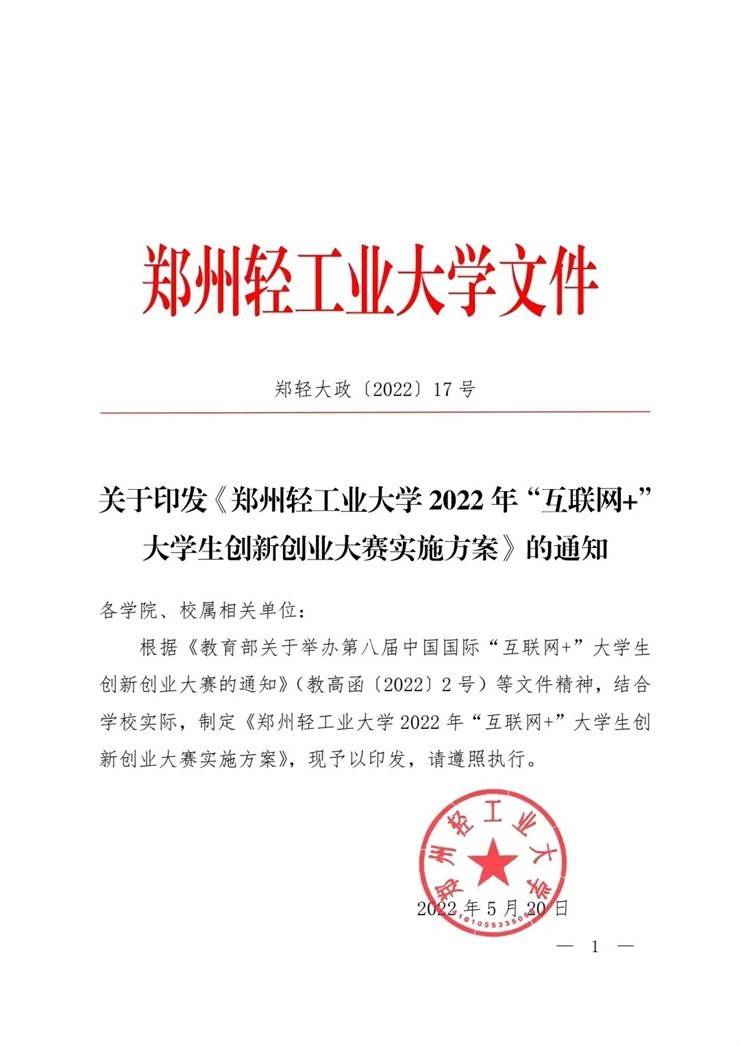 《郑州轻工业大学2022年“互联网+ ”大学生创新创业大赛实施方案》