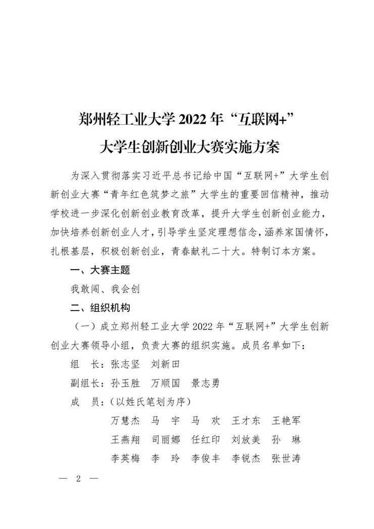 《郑州轻工业大学2022年“互联网+ ”大学生创新创业大赛实施方案》
