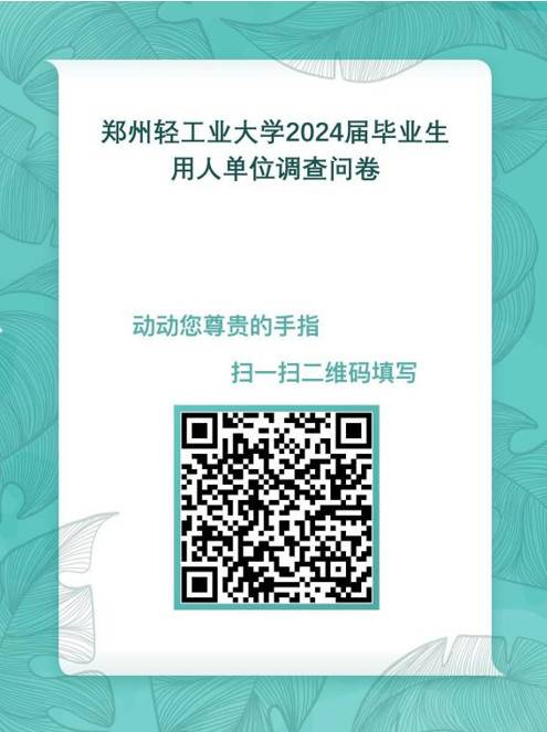 郑州轻工业大学2024届毕业生、用人单位跟踪调查通知