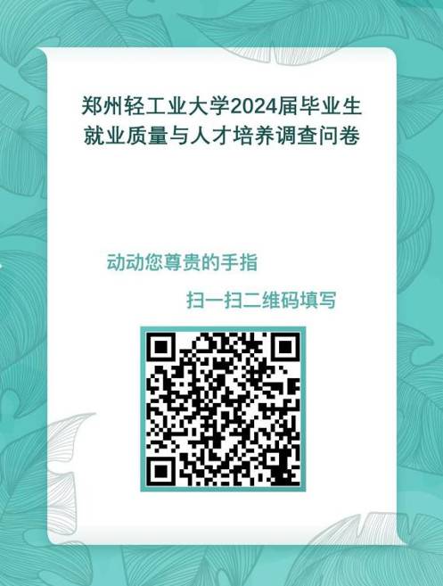 郑州轻工业大学2024届毕业生、用人单位跟踪调查通知