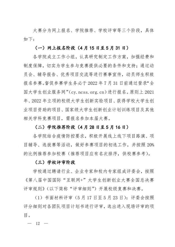 《郑州轻工业大学2022年“互联网+ ”大学生创新创业大赛实施方案》
