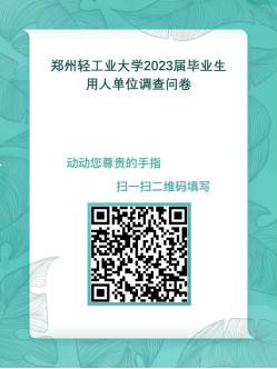 郑州轻工业大学2023届毕业生、用人单位跟踪调查通知