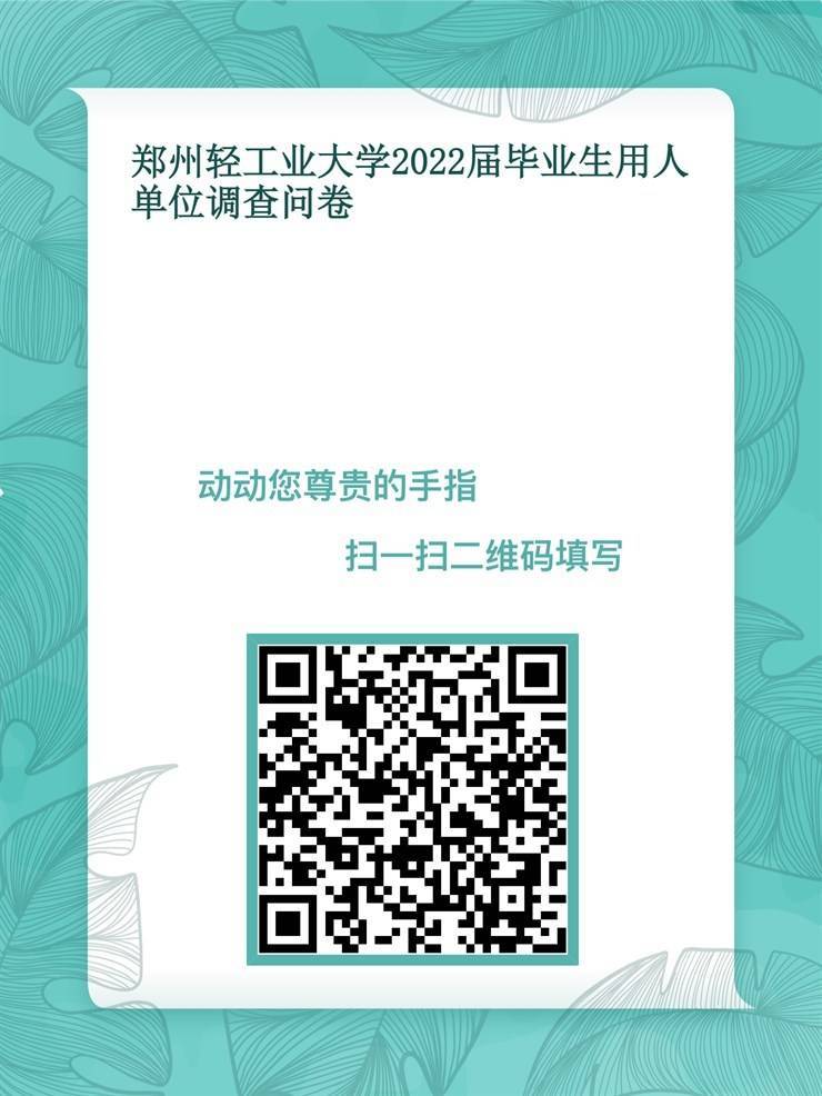 郑州轻工业大学爱游戏体育app合作罗马开展2022届毕业生及用人单位调研的通知