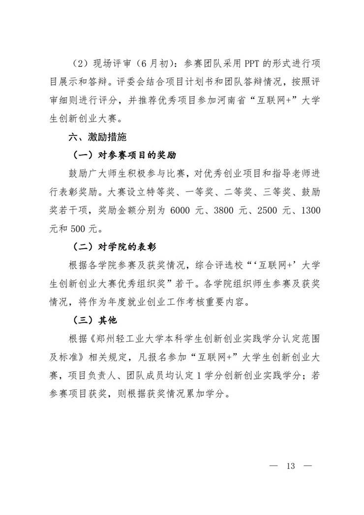 《郑州轻工业大学2022年“互联网+ ”大学生创新创业大赛实施方案》