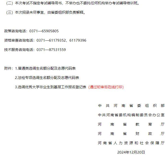转发关于2025年选调应届优秀大学毕业生到基层工作的通知
