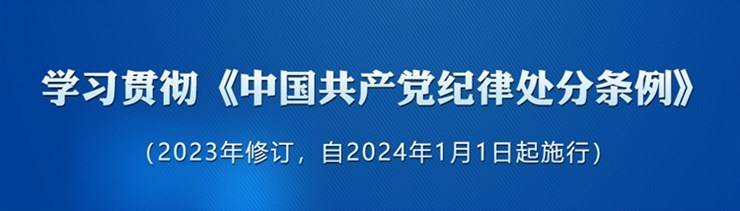 【党纪学习教育】中共中央印发《中国共产党纪律处分条例》