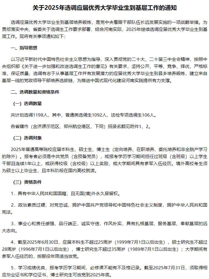转发关于2025年选调应届优秀大学毕业生到基层工作的通知