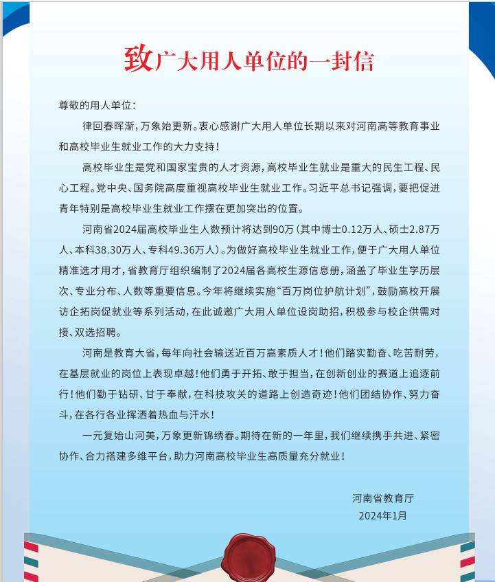 《豫荐未来——2024届河南省普通高校毕业生生源信息汇编》