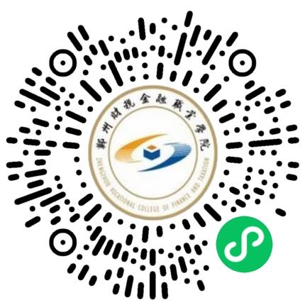 郑州财税金融职业学院2025届毕业生跨境电商类专场双选会学生扫码参会