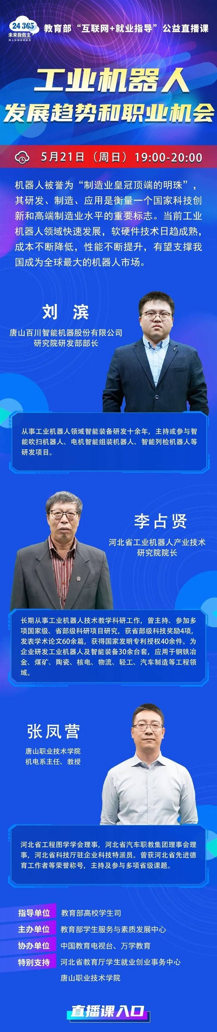 课程预告 | 教育部“互联网+就业指导”公益直播课：工业机器人发展趋势和职业机会