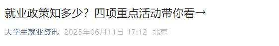 就业政策知多少？四项重点活动带你看→