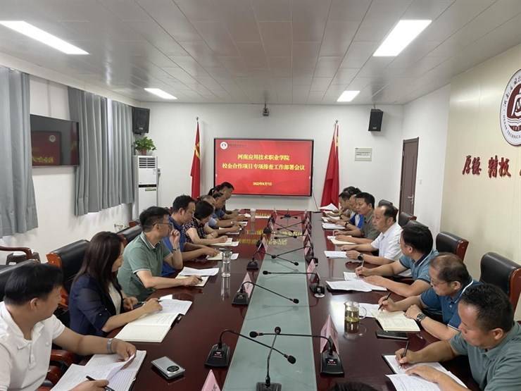 我校召开校企合作项目专项排查工作部署会
