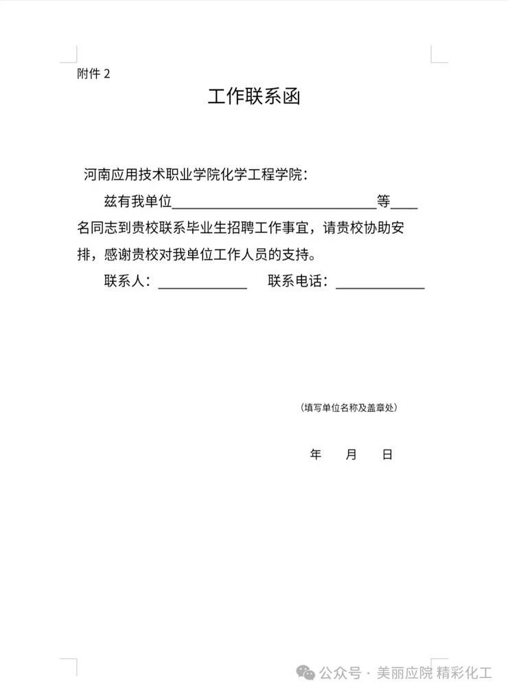 河南应用技术职业学院  化学工程学院2024年化妆品经营与管理、食品检验检测技术专业  校园专场供需会邀请函
