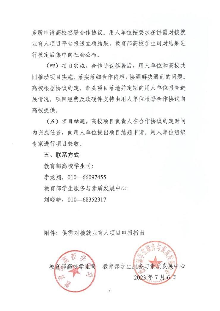 教育部高校学生司关于征集第三期供需对接就业育人项目的函