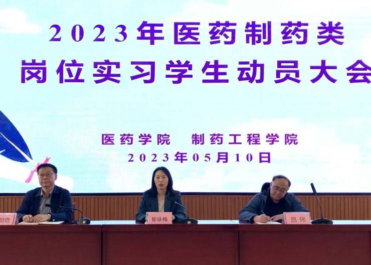 医药学院和制药工程学院召开2021级学生岗位实习动员大会