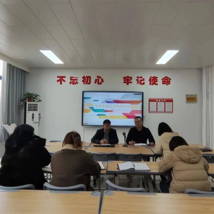 同心协力促就业 启航龙年新篇章 —机电工程学院召开2024届毕业生就业推进会