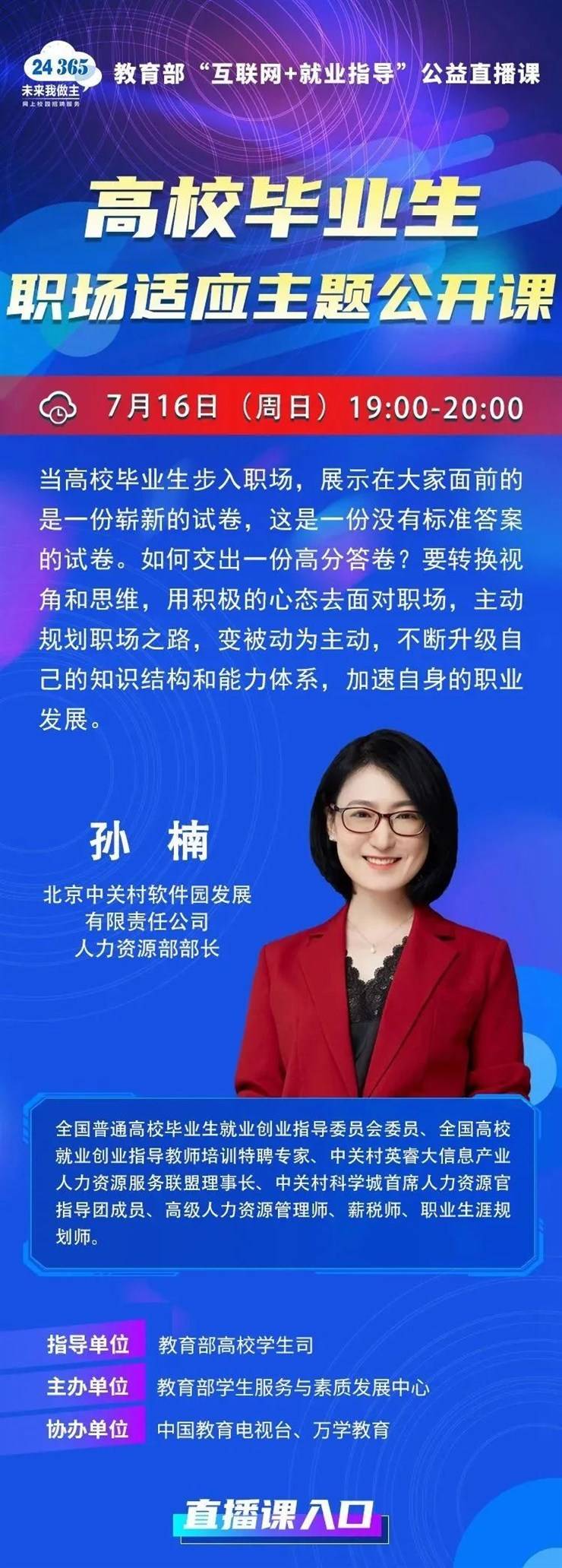 课程预告 | 教育部“互联网+就业指导”公益直播课：高校毕业生职场适应主题公开课