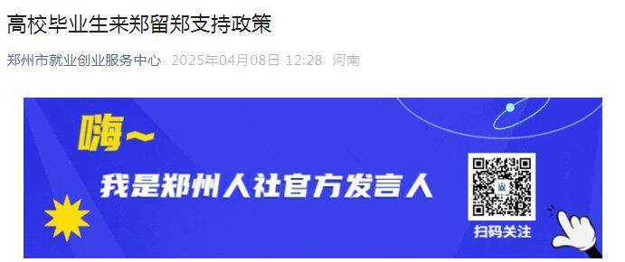 高校毕业生来郑留郑支持政策