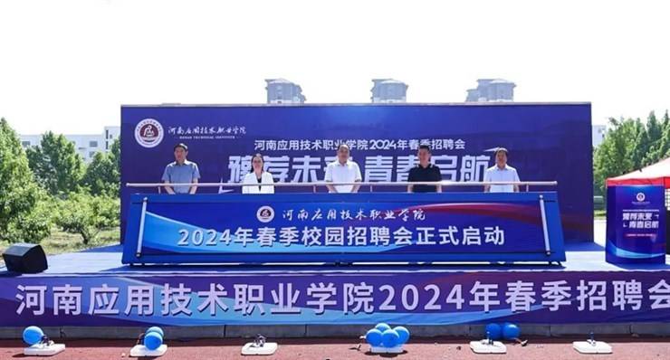 我校成功举办2024年“豫荐未来 青春启航”春季招聘会系列活动