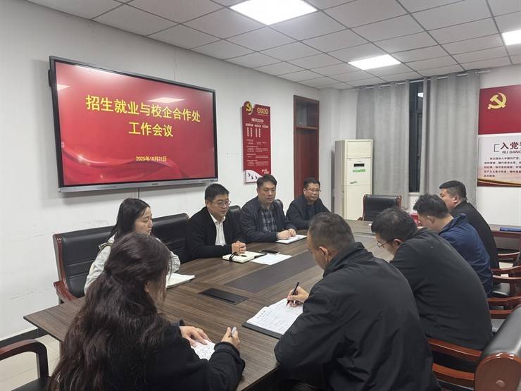 开拓新局 聚力前行——招生就业与校企合作处召开工作推进会议