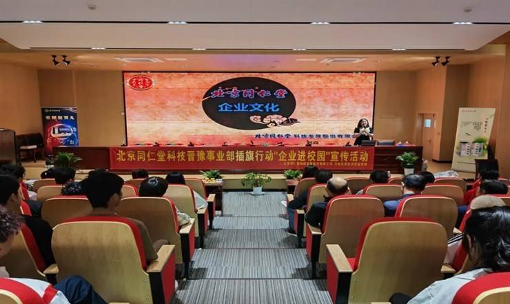 北京同仁堂科技发展股份有限公司到我校开展企业文化进校园活动