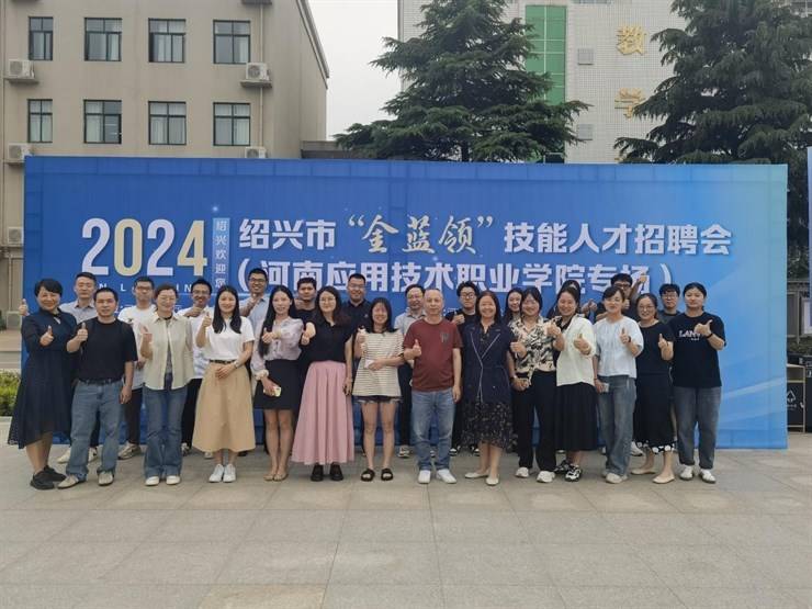 我校成功举办2024年绍兴市“金蓝领”技能人才专场招聘会