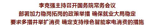 李克强主持召开国务院常务会议 部署加力稳岗拓岗的政策举措等