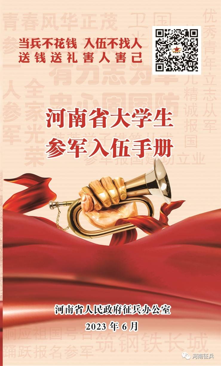 【政策宣传】来了！河南省大学生参军入伍手册，请收藏+转发
