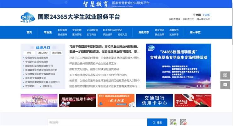 国家24365大学生就业服务平台：为毕业生提供“一站式”、不断线就业服务