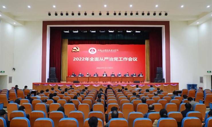 我校召开2022年全面从严治党工作会议