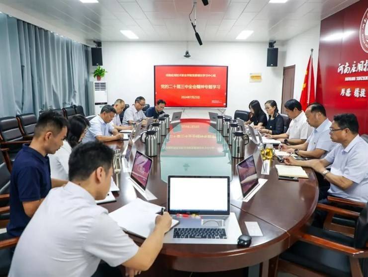 河南应用技术职业学院党委理论学习中心组专题学习党的二十届三中全会精神