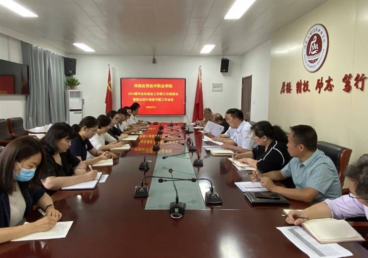 我校召开2023届毕业生就业工作第三次推进会暨就业统计专项核查工作会议