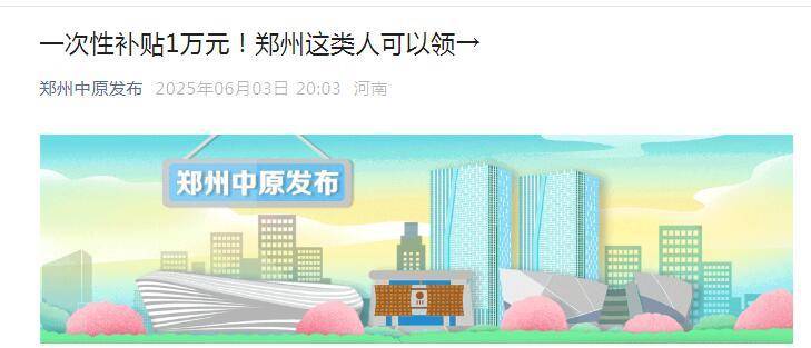 一次性补贴1万元!郑州这类人可以领→