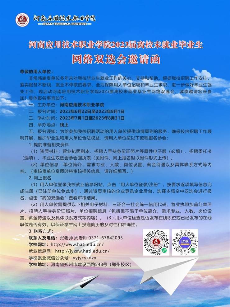 河南应用技术职业学院2023届离校未就业毕业生网络双选会邀请函
